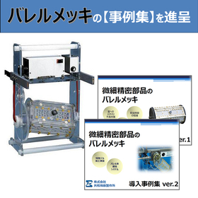 表面処理・バレルメッキ装置『スーパーバレル』※導入事例進呈