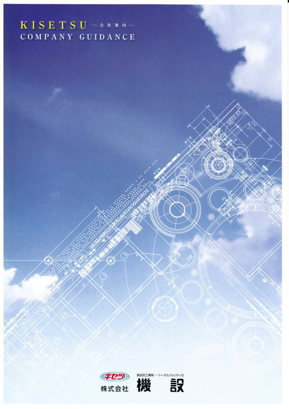 株式会社機設 取扱製品 総合カタログ