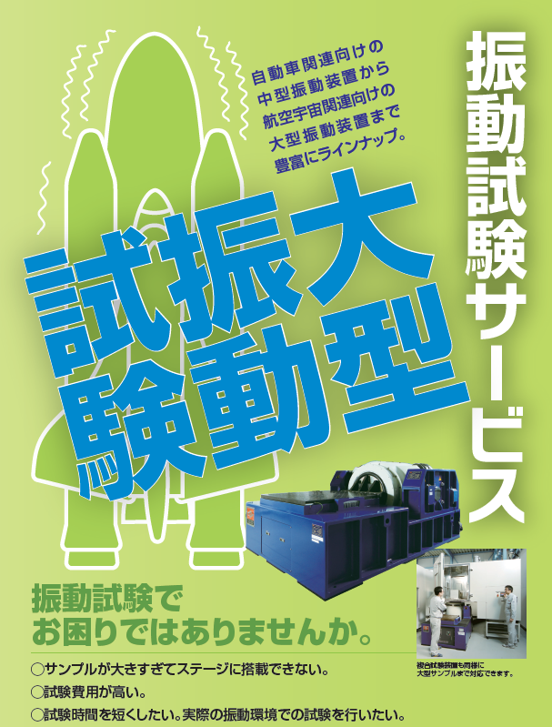 振動試験サービス