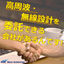 高周波・無線　設計受託（無線化、IoT、アンテナ設計）