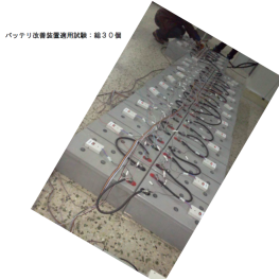 バッテリ性能改善装置(BRS)