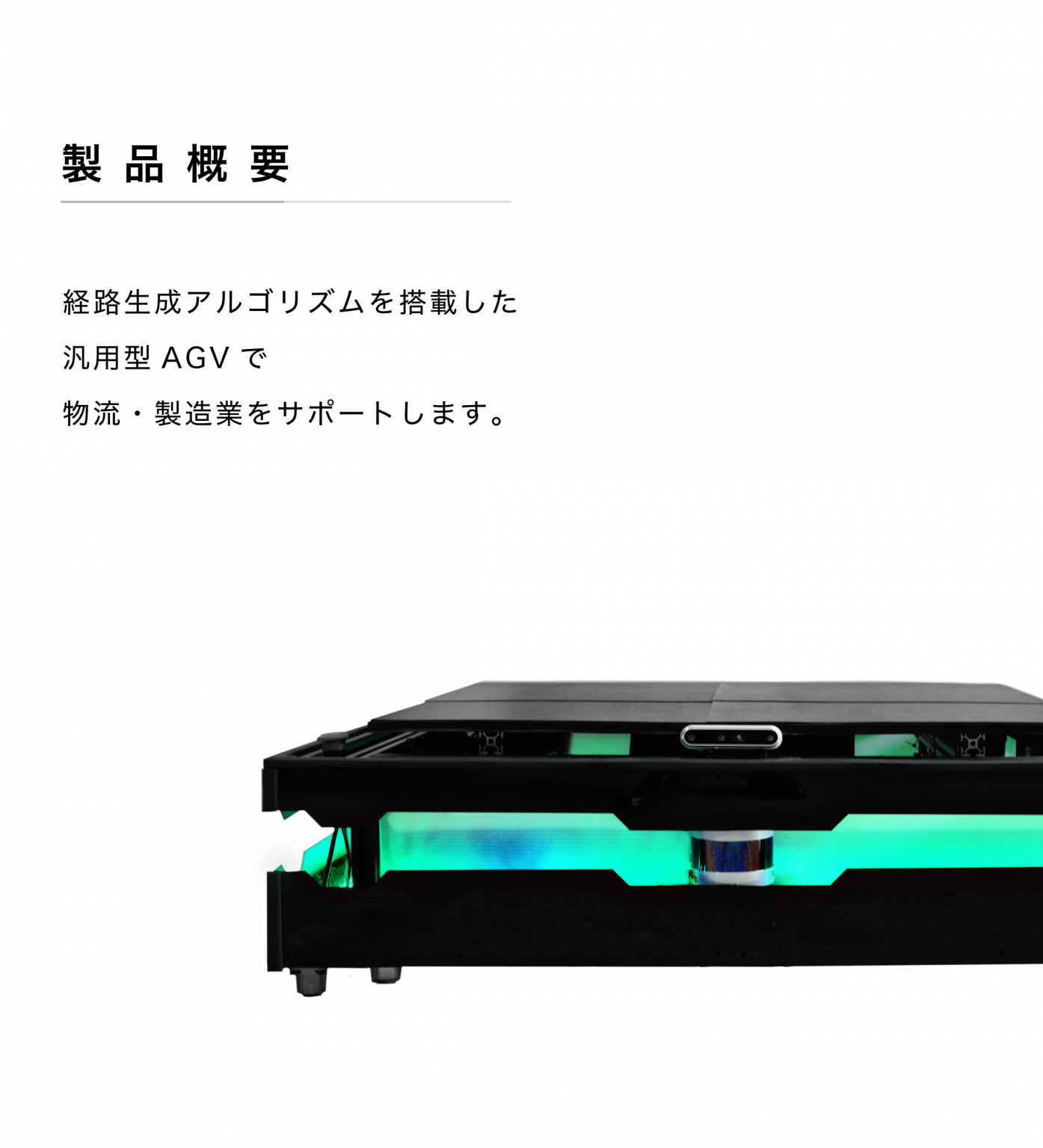 自律搬送AMR『Kaghelo / Akatsuki』