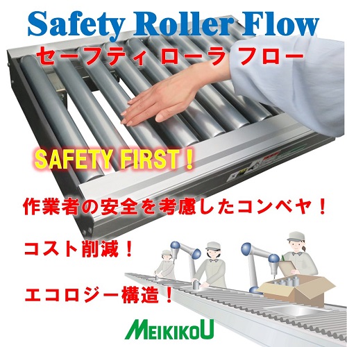 安全・安心・省エネ 搬送コンベヤ『セーフティ ローラ フロー