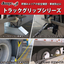 【荷積みの際の安全＆効率アップ】トラックグリップシリーズ