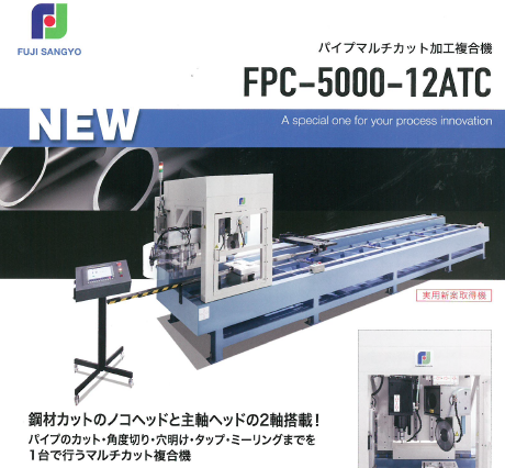 西陣 威吹 枠 循環加工 パイプマルチカット加工複合機FPC-5000-12ATC※新製品 | フジ産業