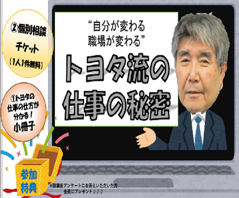 【無料オンラインセミナー】「トヨタ流の仕事の秘密」開催のご案内