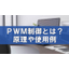 [Column] What is PWM Control? Explanation of Principles and Use Cases