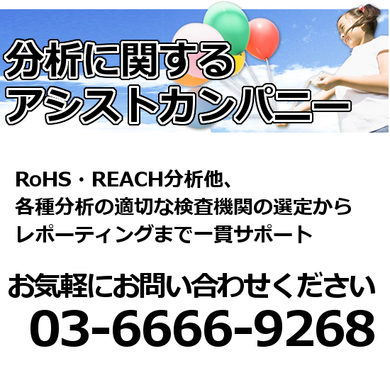 REACH規則(SVHC)分析