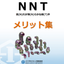 【ホースアダプター】流れが滑らかな継手「NNT」メリット集