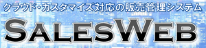 クラウド販売管理システム『SalesWeb』