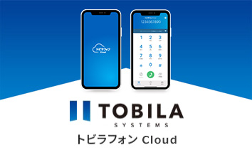クラウド型ビジネスフォン『トビラフォン Cloud』