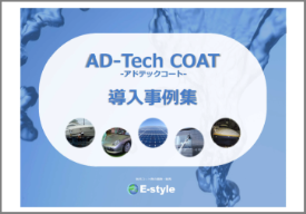 【導入事例集】防汚コート剤『AD-Tech COAT』