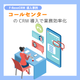 img_callcenter_jirei.png
