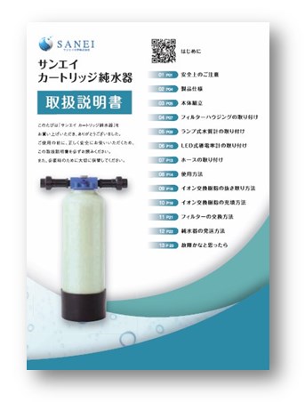 カートリッジ純水器 取扱説明書』 サンエイ化学 | イプロスものづくり