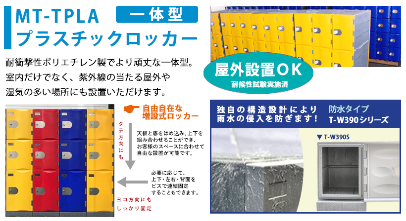 屋外設置OK！防水タイプ 一体型プラスチックロッカー