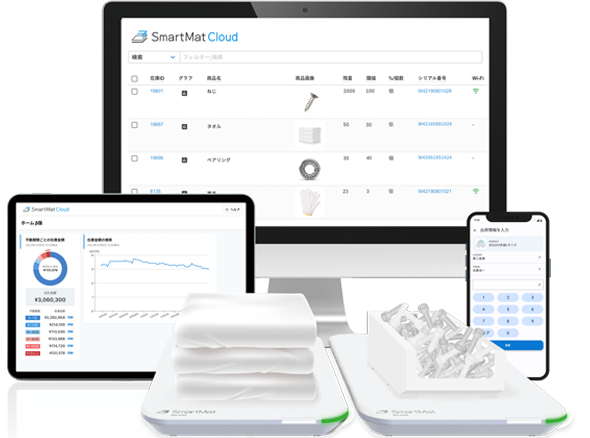 スマートマットクラウド【在庫管理システム】
