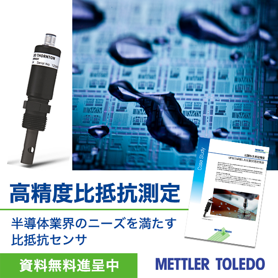 半導体分野向け比抵抗計『UPW UniCondセンサ』