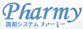 調剤システム『ファーミー 』