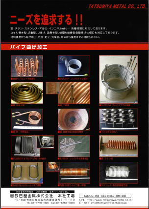 パイプ曲げ加工　※銅、チタン、インコネルなどの各種材質に対応！　