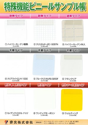 特殊機能ビニールサンプル帳