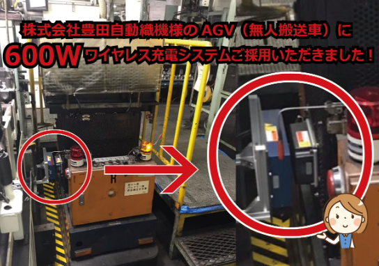 【導入事例】600Wワイヤレス充電システムが採用されました