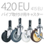 パイプ用 差し込みキャスター 420EU：ハンマーキャスター
