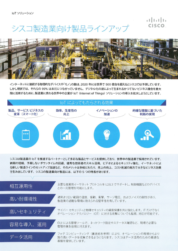 シスコシステムズ合同会社『シスコ製造業向け製品ラインアップ』