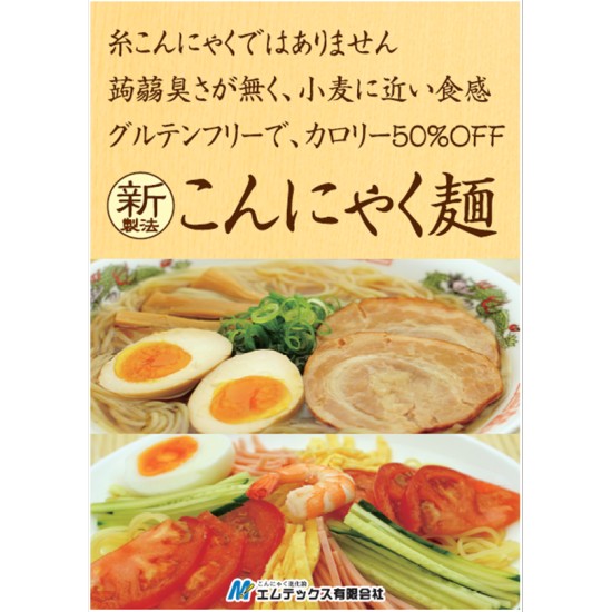 こんにゃく臭くない！低カロリーこんにゃく麺　OEM製造