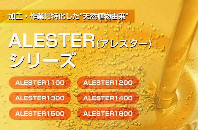 工業用加工油『ALESTERシリーズ』