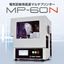 据置型チューブプリンター『MP-60N』無料貸出実施中