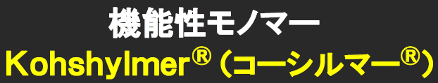 機能性モノマー『Kohshylmer(コーシルマー)』