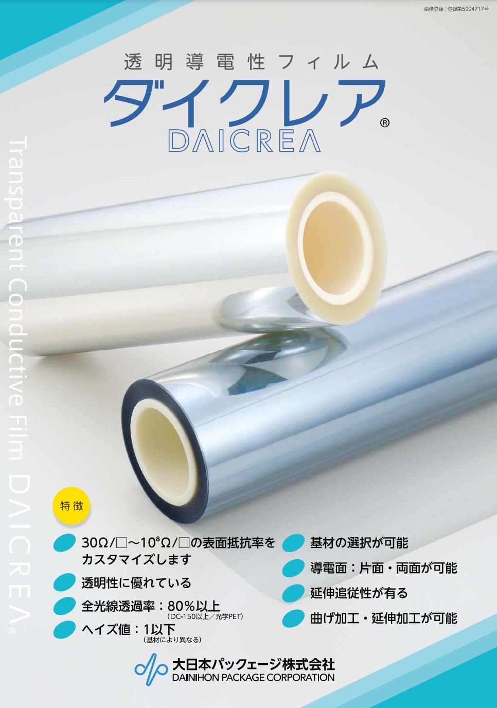 透明導電性フィルム『ダイクレア』