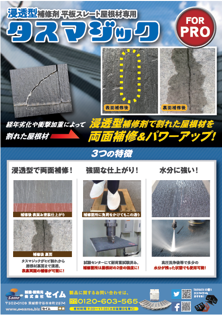 平板スレート屋根材用 浸透型補修剤『タスマジック』