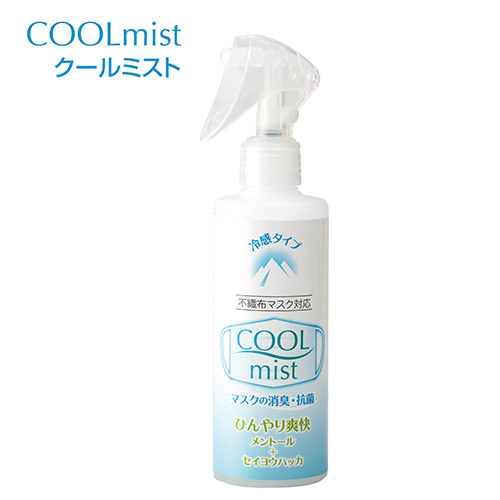 マスクの消臭・抗菌スプレー『COOLmist-クールミスト-』