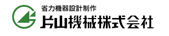 片山機械株式会社 会社案内