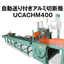 UCACHM400-52｜自動送り付きアルミフレーム切断機