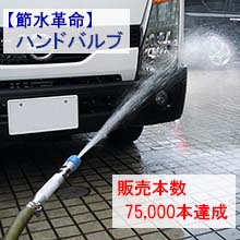 ＜省エネ・省資源対策＞水の節約　ハンドバルブ業務用・ミニ用