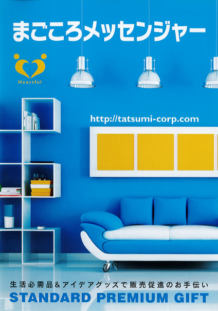 【カタログ】まごころメッセンジャー