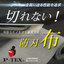 身体とモノを守る！事故を防ぐ素材　防刃布地『P-TEX』