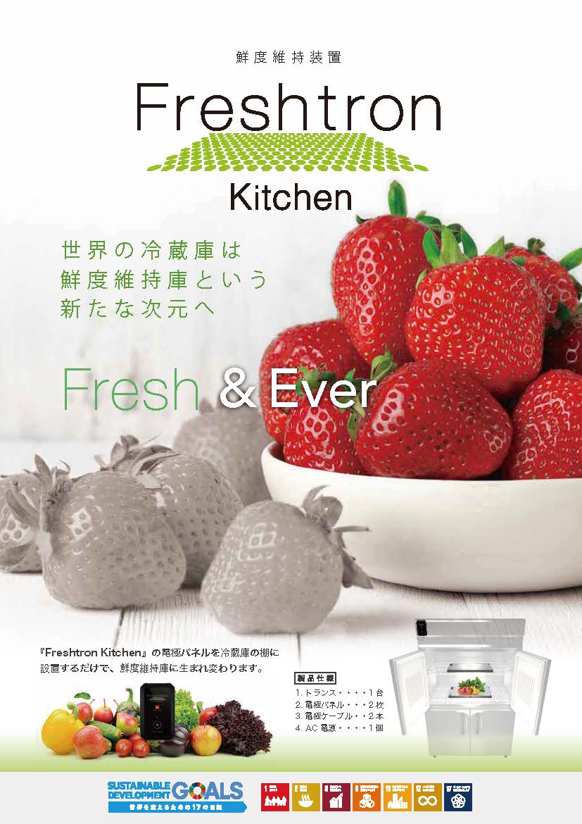 Freshtron エバートロン | イプロスものづくり