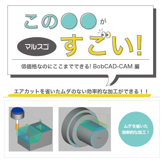 マルスゴ_BobCad_エアカット.jpg