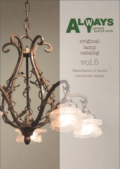 有限会社オールウェイズ オリジナルランプ 総合カタログ