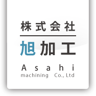 株式会社旭加工　事業紹介