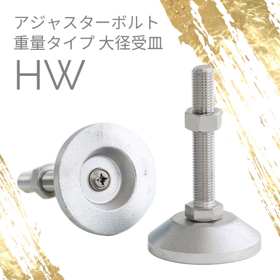 アジャスターボルト 重量用 大径受皿HW：ダイワアドテック 高津伝動