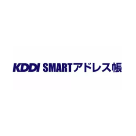 【法人スマホに便利なサービス】KDDI SMARTアドレス帳