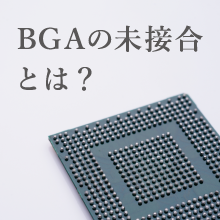 【事例集進呈】BGAの未接合とは？｜株式会社弘輝