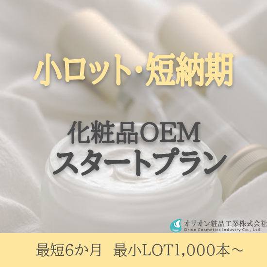 化粧品OEM「スタートプラン」※小ロット・短納期で実施可能！