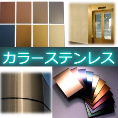 加工技術『カラーステンレス』 