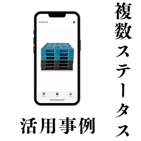 【導入事例】スマホで複数ステータス管理できるパレット管理システム