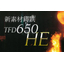 【素材】鋳鉄『TFD650HE』